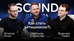 Как стать айтишником? | SOUND IT.МОСКВА