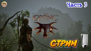 Gothic 1 Remake -=- ЧАСТЬ 3