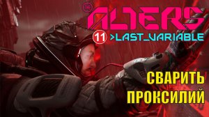 Alters: Last Variable -  Сварить проксилий