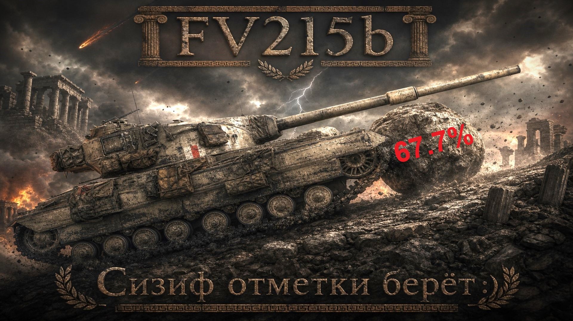 FV215b - Путяра к трём отметярам ч.2 - Продолжаю буровить 67.6% #танки #worldoftanks #миртанков #wot