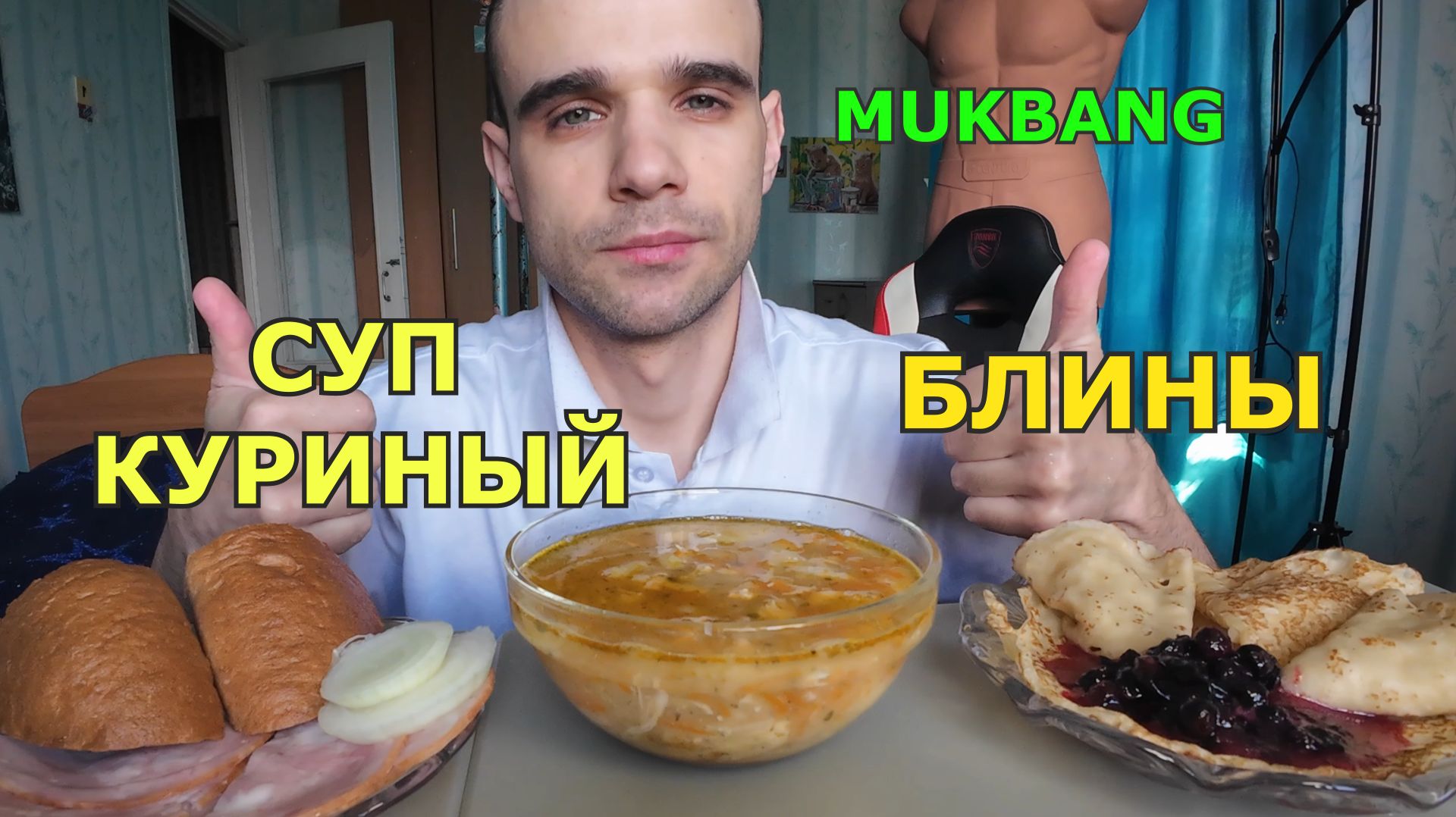 МУКБАНГ СУП КУРИНЫЙ С ЛАПШОЙ / МЯСО СВИНИНА КОПЧЁНАЯ / БЛИНЫ / ЕДА / ВКУСНО