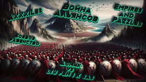 Война ➤ Боевое равенство ➤ Домик vs lTU FEN I K SAS. #empiresandpazzles