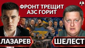 ЛАЗАРЕВ Александр. МАССИРОВАННЫЙ ОБСТРЕЛ УКРАИНЫ. Федоров вскрыл ложь Зеленского.Бронь меняют н