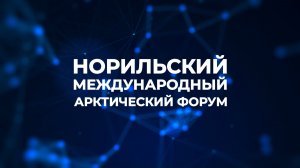 КАК ИЗМЕНИТСЯ КЛИМАТ ЧЕРЕЗ 100 ЛЕТ || МЕЖДУНАРОДНЫЙ АРКТИЧЕСКИЙ ФОРУМ В НОРИЛЬСКЕ