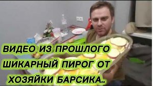 САМВЕЛ АДАМЯН, ПО ПРОСЬБАМ ЗРИТЕЛЕЙ, ШИКАРНЫЙ ПИРОГ ОТ ХОЗЯЙКИ БАРСИКА..