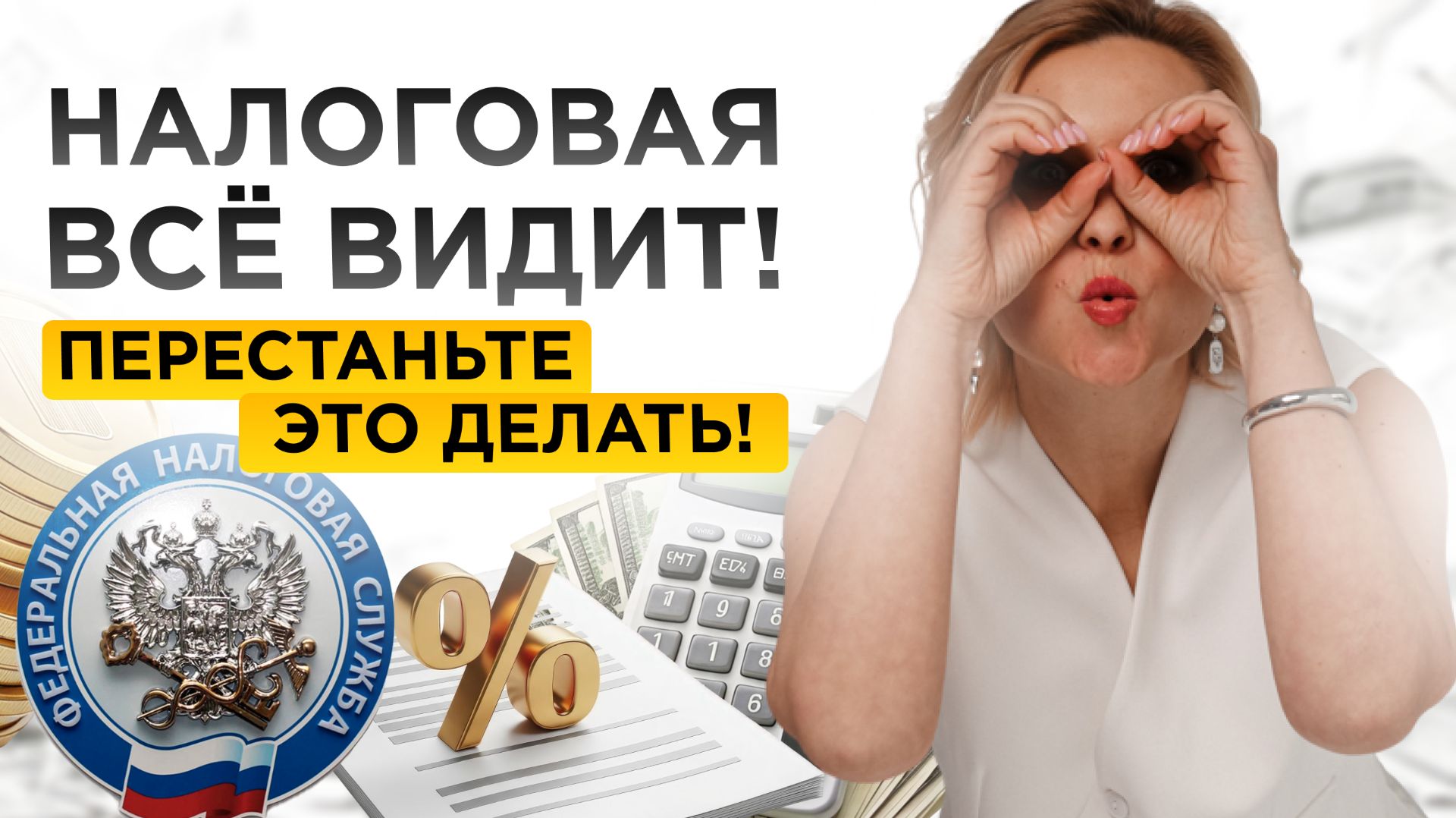 НАЛОГОВАЯ ВСЕ ВИДИТ! / Новости недели