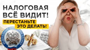 НАЛОГОВАЯ ВСЕ ВИДИТ! / Новости недели