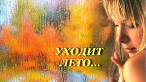 Уходит лето, слова В. Буланцева, музыка, автор ролика Н. Ильин, вокал В. Царёва