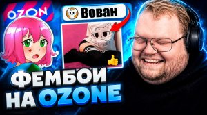 T2x2 СМОТРИТ ▷ ВЫЧИСЛЯЮ ФЕМБОЕВ В ОТЗЫВАХ ОЗОН :3 ▷ furylover