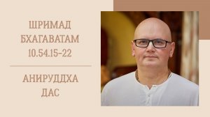 4.08.26 (8:15) - Шримад Бхагаватам 10.54.15-22 - Е.М. Анируддха дас