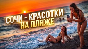 #СОЧИ - КРАСОТКИ НА ПЛЯЖЕ!!! #всёосочи