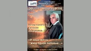 Вечер памяти Евгения Клячкина. 30.07.2026. «И наша жизнь жива одной любовью...» Клуб песни «Восток»