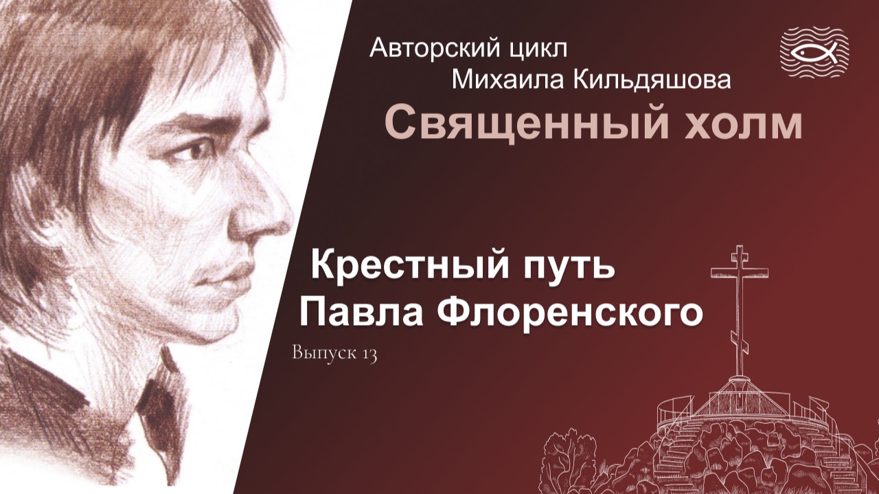 Священный холм 13. Крестный путь Павла Флоренского