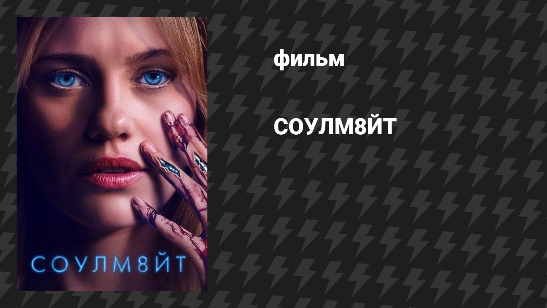СОУЛМ8ЙТ (фильм, 2026)