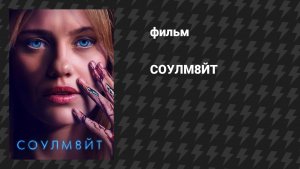 СОУЛМ8ЙТ (фильм, 2026)