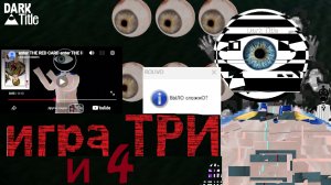 игра с роливо 3 и 4 | страхи 2.0 #0.5