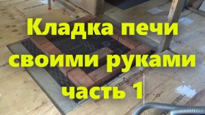 Кирпичная печь: кладка печи из кирпича своими руками. Часть 1.