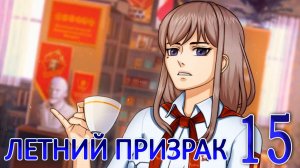 Летний призрак (Лиза) (мод БЛ) #15 Расследование