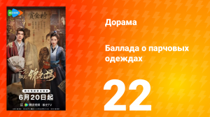 Баллада о парчовых одеждах 22 серия