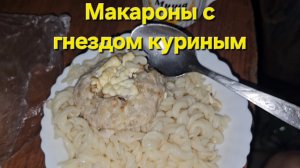 Макароны с гнездом куриным|Мукбанг|Обжор|Еда на камеру