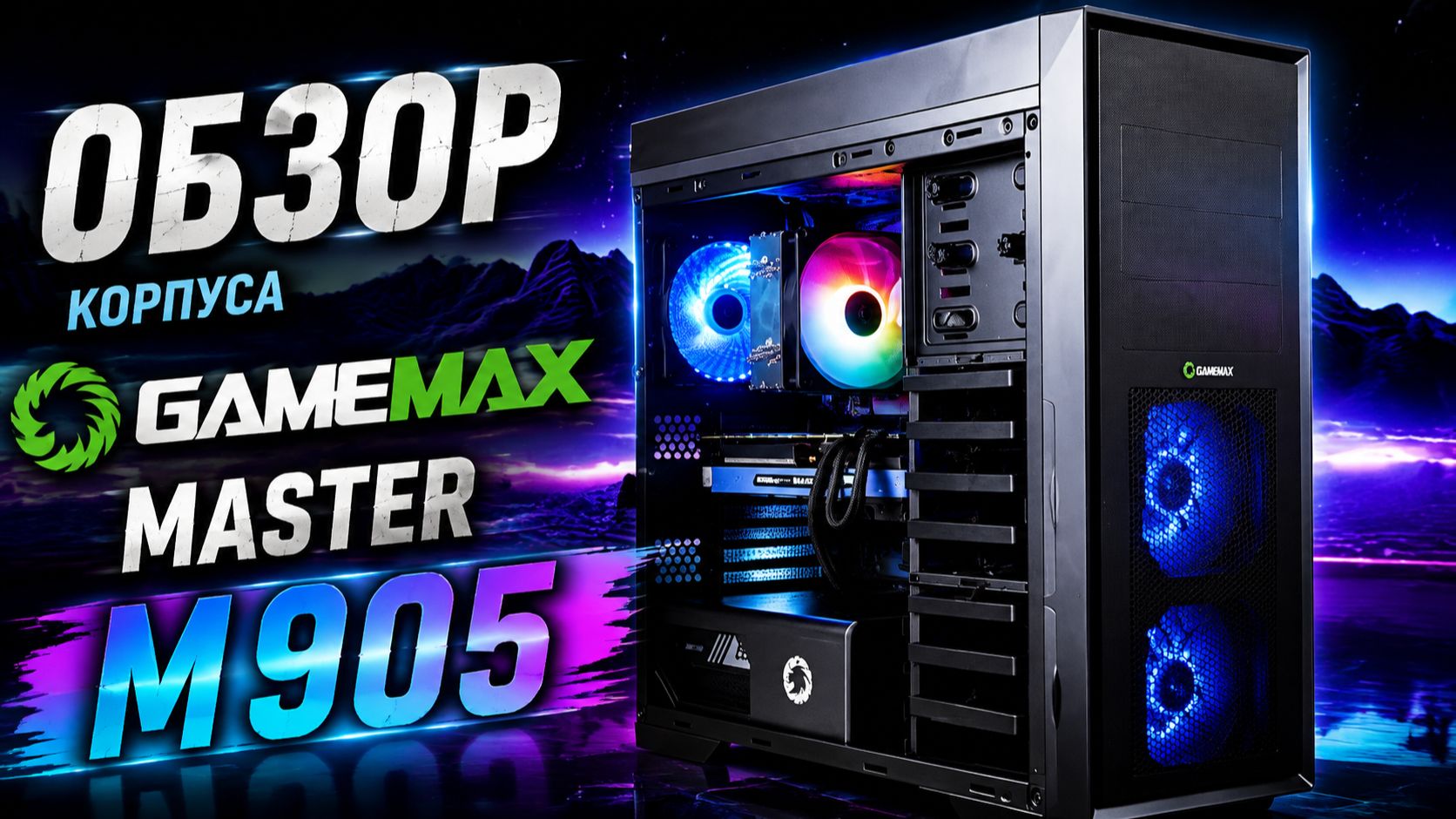 Пропал с канала? Обзор корпуса GameMax Master M905 + сборка