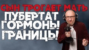 Как мягко объяснить сыну, что маму так не лапают