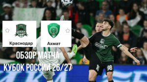 Краснодар — Ахмат: Обзор матча Кубок России 26/27 | 05.08.2026 - чего ждать?