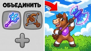 😱 МАЙНКРАФТ, НО МОЖНО ОБЪЕДИНЯТЬ АБСОЛЮТНО ВСЁ!