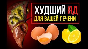 Опасные для печени 7 продуктов, которые медленно разрушают твое здоровье ⚠️🍔
