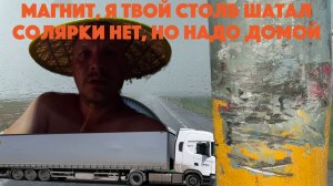 Магнит, я твой столб шатал. Солярки нет, но надо домой.
