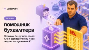 Серия 1:  помощник бухгалтера