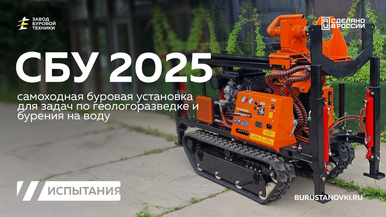 Испытания и обзор новой самоходной буровой установки - СБУ 2025. Видео от ЗБТ