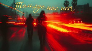 Там, где нет нас