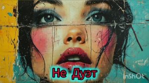 Не Дуэт 🌹💔😪 стихи