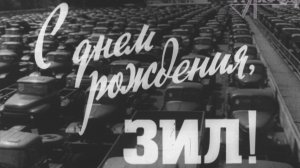 К/ф «С днём рождения, ЗИЛ!» (1966 г.).
