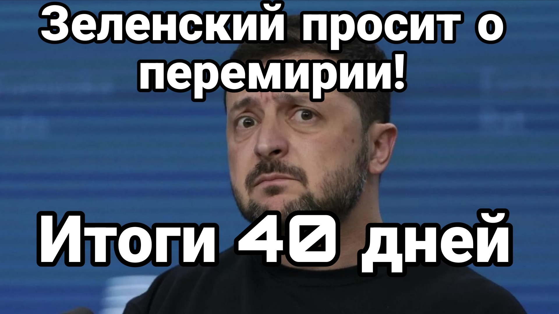 ЗЕЛЕНСКИЙ ПРОСИТ О ПЕРЕМИРИИ ! ИТОГИ 40 ДНЕЙ