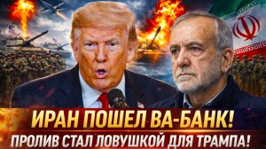 «ТРАМП В ЛОВУШКЕ! Иран поставил США перед выбором!!На грани ЭСКАЛАЦИИ? Иран отказался уступать!»