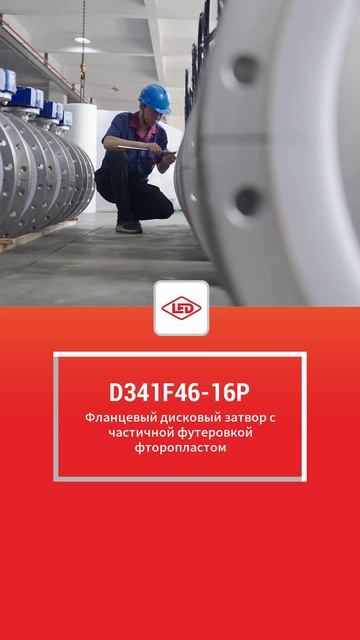 D341F46-16P Полуобкладочный фланцевый фторопластовый задвижка-LIERDUO