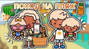 🍿 ПОХОД НА ПЛЯЖ⛱️🐚/ пробуем квадратный арбуз🍉/ Влог тока бока✨ - Toca Boca World 🌍 - toca twix🍫