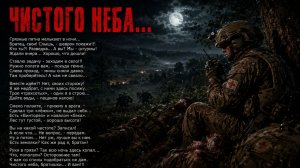 ЧИСТОГО НЕБА
