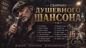 СБОРНИК ДУШЕВНОГО ШАНСОНА 2026  ПЕСНИ, КОТОРЫЕ ТРОГАЮТ