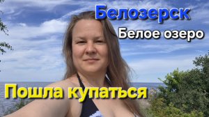 Пляж на Белом озере, пошла купаться! г.Белозерск, Вологодская область. Русский Север