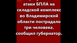В результате атаки БПЛА на складской комплекс во Владимирской области
