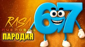 Песня Клип 67 БРЕЙНРОТ МЕМ Rasa - Пчеловод ПАРОДИЯ  67 ITALIAN BRAINROT
