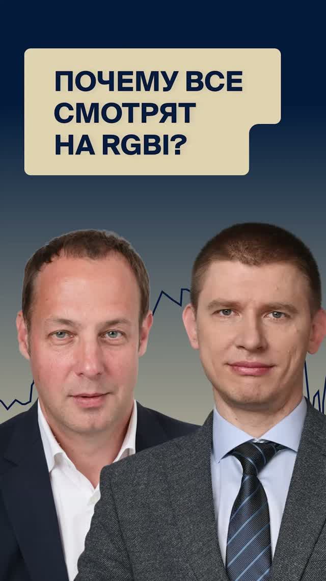 Почему все смотрят на индекс RGBI?