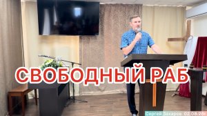 Проповедь «Свободный раб» Сергей Захаров, 02/08/26г.