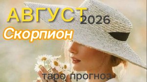 ♏️Скорпион. Ваш август 2026