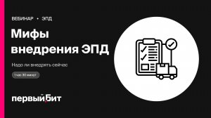 Мифы и реальность внедрения ЭПД: надо ли внедрять сейчас | Первый Бит