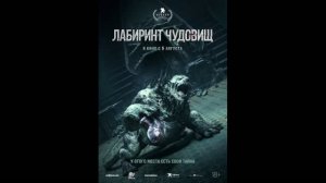 Лабиринт чудовищ