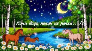 Кони воду пьют из речки... ВИДЕО ПЕСНЯ В ДУШУ